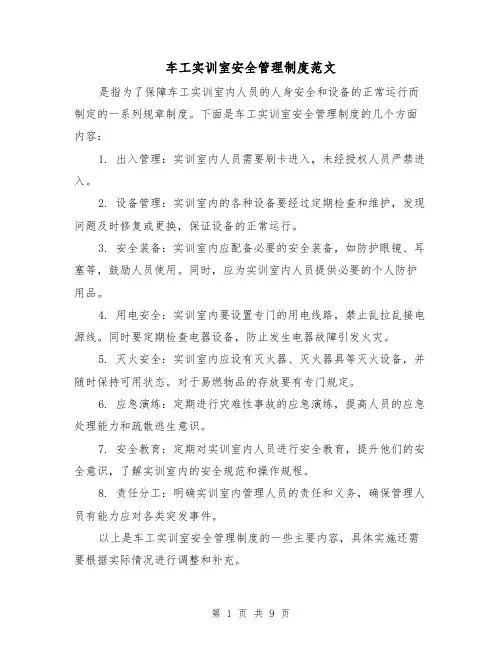 车工实训室安全管理制度范文（4篇）