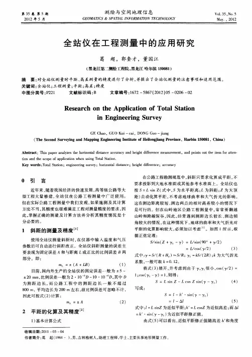 全站仪在工程测量中的应用研究