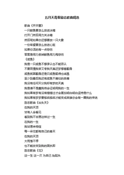 五月天青春励志歌曲精选