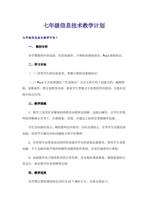 七年级信息技术教学计划