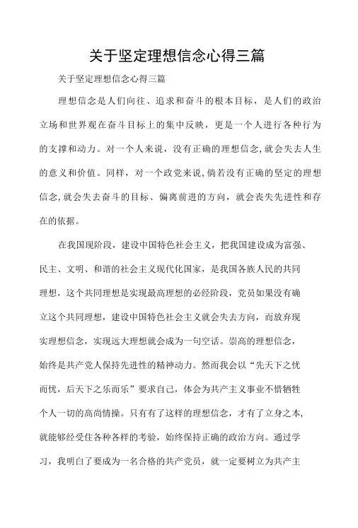 关于坚定理想信念心得三篇
