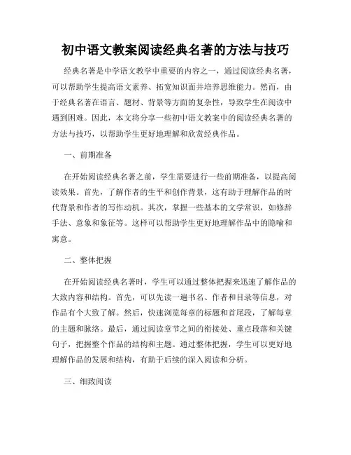 初中语文教案阅读经典名著的方法与技巧