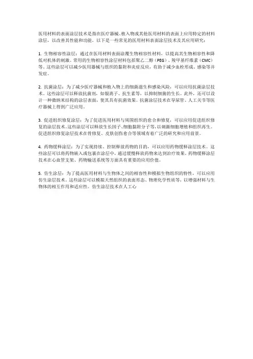 医用材料的表面涂层技术及其应用研究