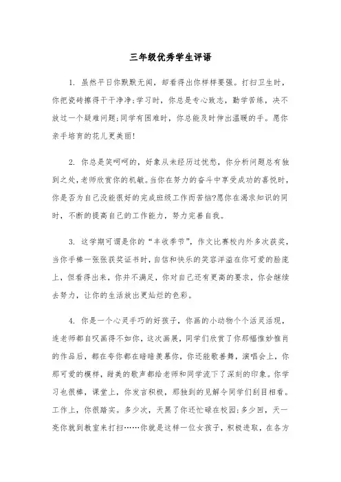 三年级优秀学生评语（三篇）