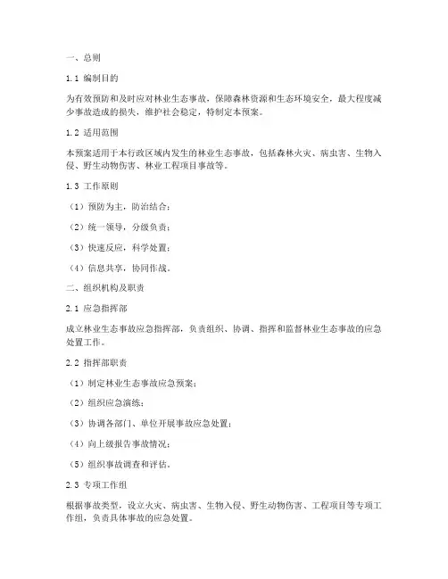 林业生态事故应急预案