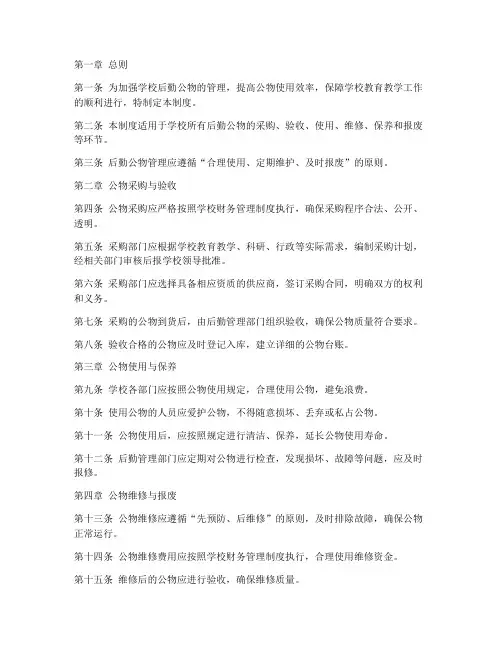 学校后勤公物管理制度