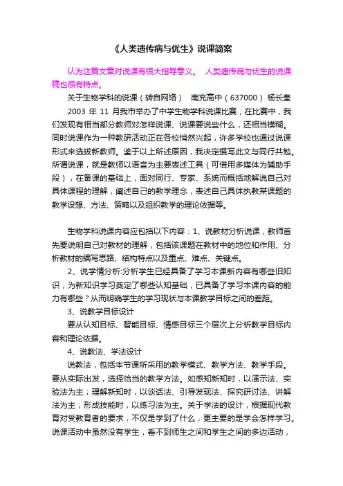 《人类遗传病与优生》说课简案