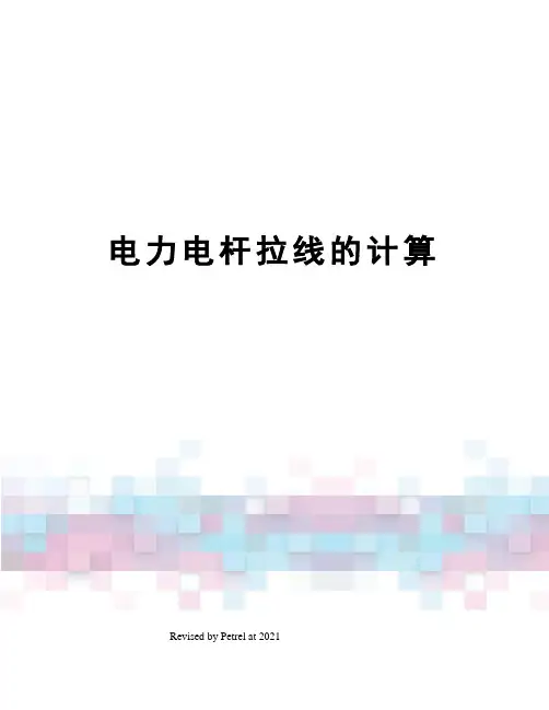 电力电杆拉线的计算