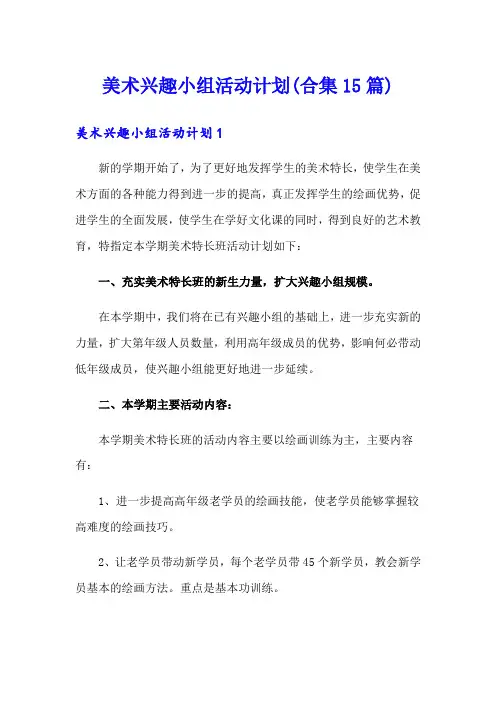 美术兴趣小组活动计划(合集15篇)