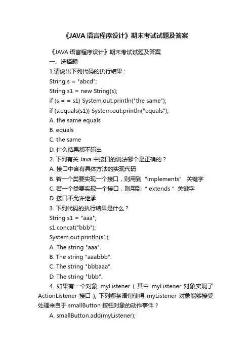 《JAVA语言程序设计》期末考试试题及答案