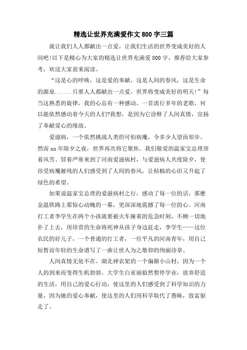 让世界充满爱作文800字三篇