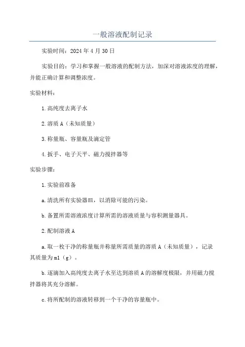 一般溶液配制记录