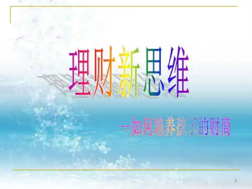 如何培养孩子的财商理财新思维PPT课件