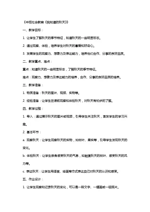 中班社会教案《我知道的秋天》