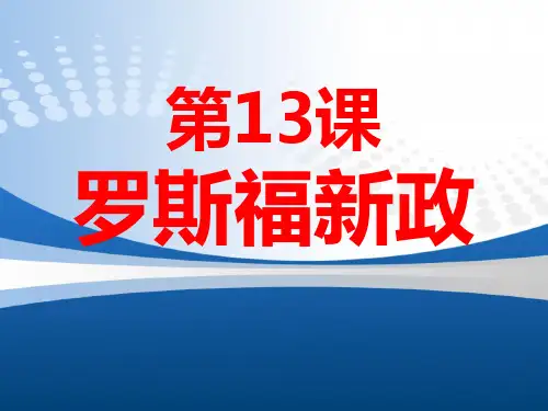 部编版九年级历史下册第13课罗斯福新政课件(21张PPT)