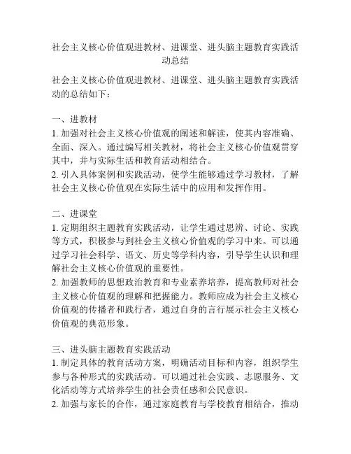 社会主义核心价值观进教材、进课堂、进头脑主题教育实践活动总结