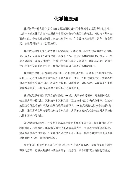 化学镀原理