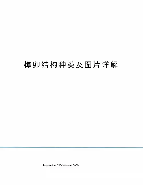 榫卯结构种类及图片详解