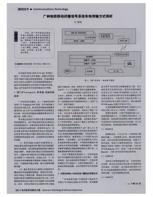 广州地铁移动闭塞信号系统车地传输方式简析