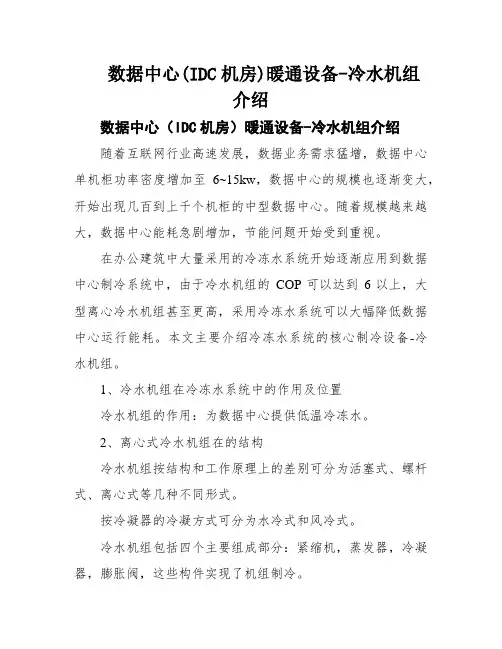 数据中心(IDC机房)暖通设备-冷水机组介绍