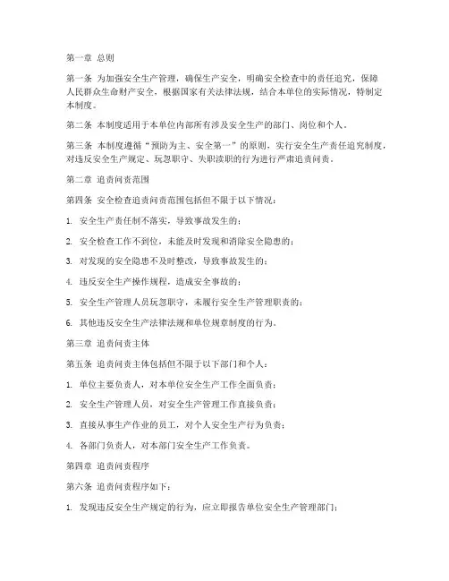安全检查追责问责管理制度