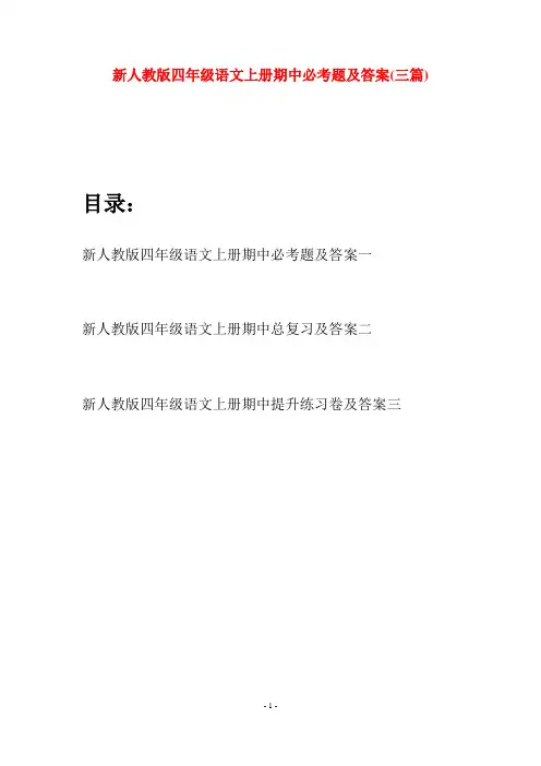 新人教版四年级语文上册期中必考题及答案(三套)