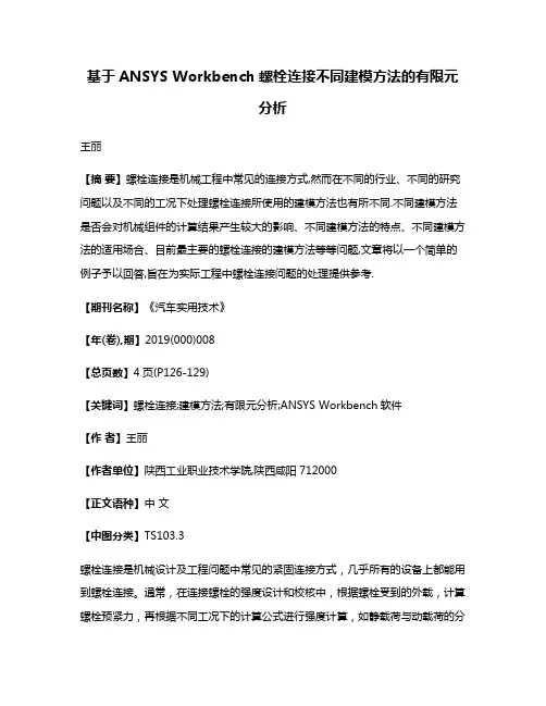 基于ANSYS Workbench螺栓连接不同建模方法的有限元分析