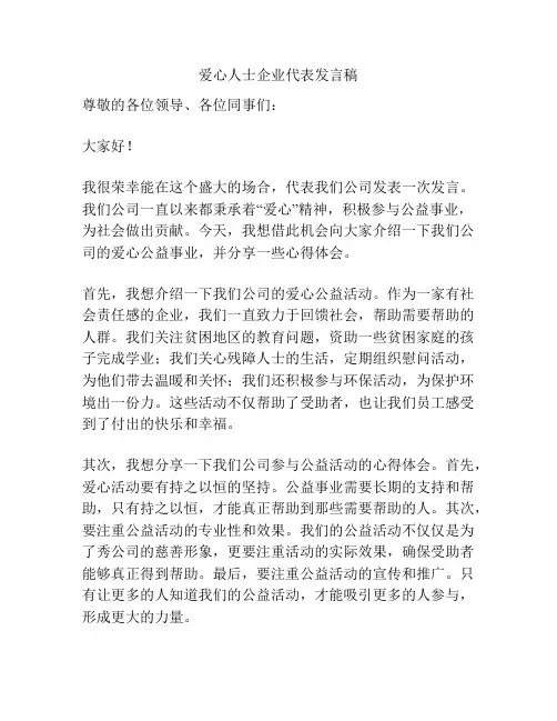 爱心人士企业代表发言稿