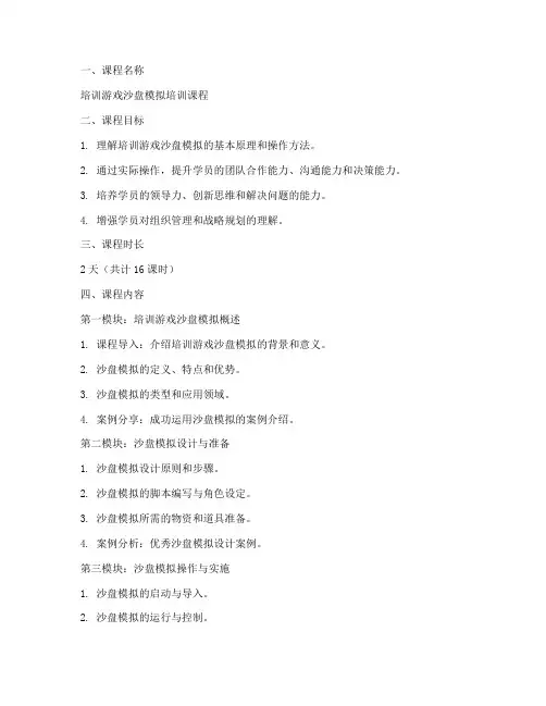 培训游戏沙盘教案模板范文