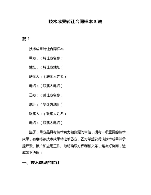 技术成果转让合同样本3篇