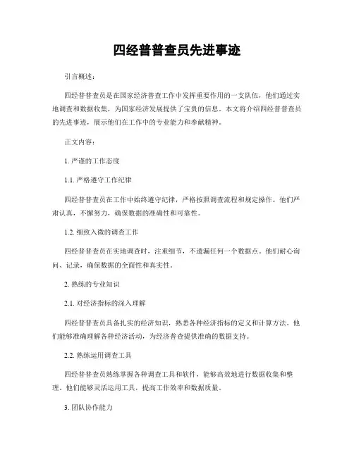 四经普普查员先进事迹