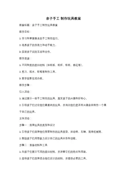 亲子手工 制作玩具教案