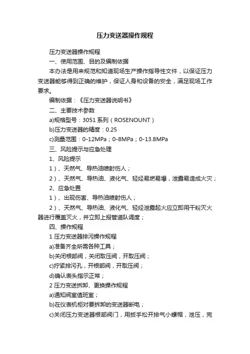 压力变送器操作规程
