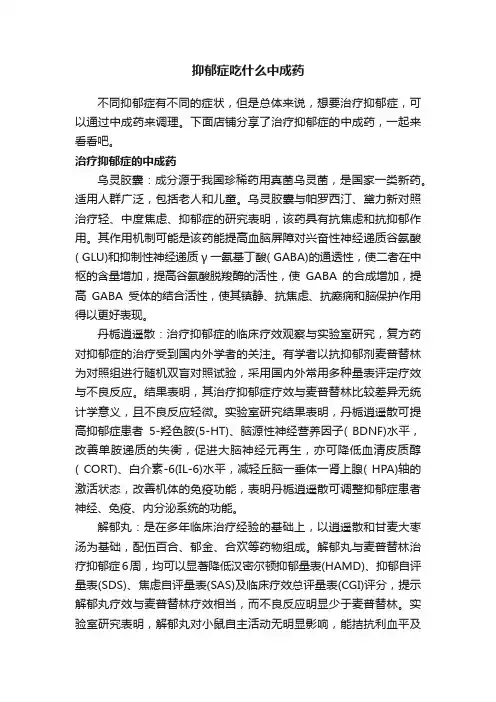 抑郁症吃什么中成药