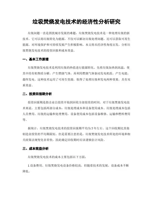 垃圾焚烧发电技术的经济性分析研究