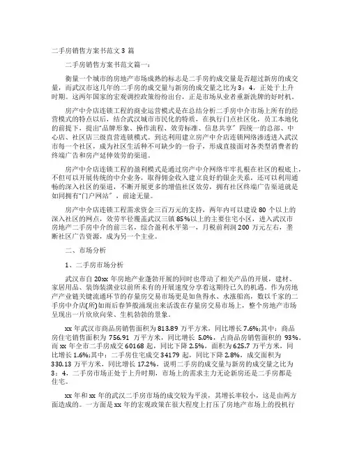 二手房销售计划书范文3篇