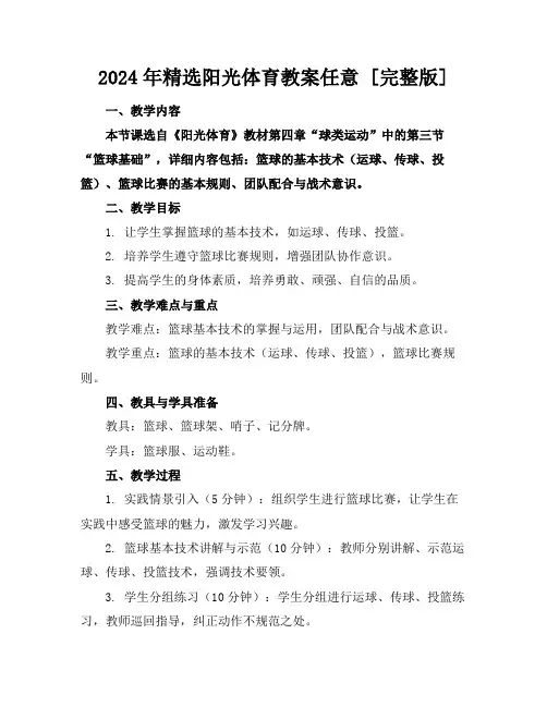 2024年精选阳光体育教案任意下载[完整版]