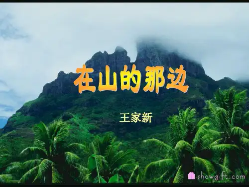 重庆市万州区塘坊初级中学七年级语文上册《在山的那边》课件 新人教版