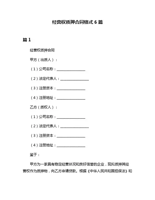 经营权质押合同格式6篇