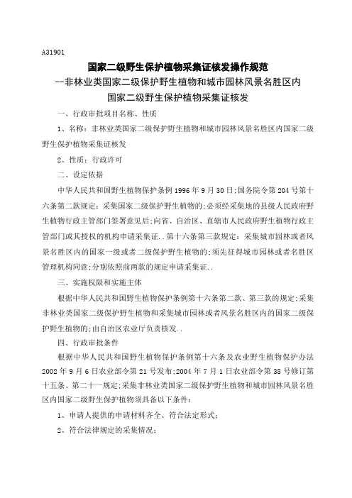 国家二年级野生保护植物采集证核发操作规范