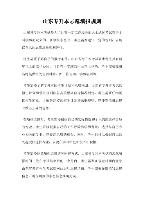 山东专升本志愿填报规则