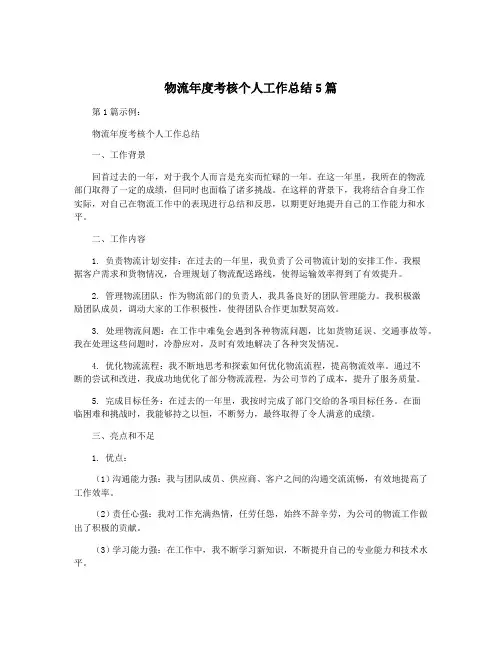物流年度考核个人工作总结5篇