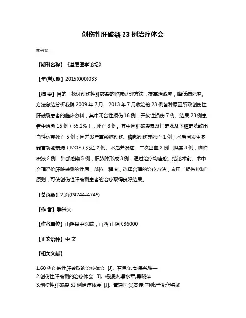 创伤性肝破裂23例治疗体会