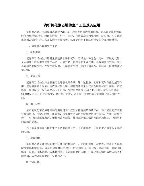 浅析氯化聚乙烯的生产工艺及其应用