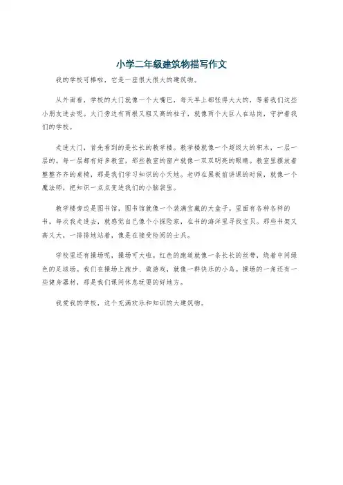 小学二年级建筑物描写作文