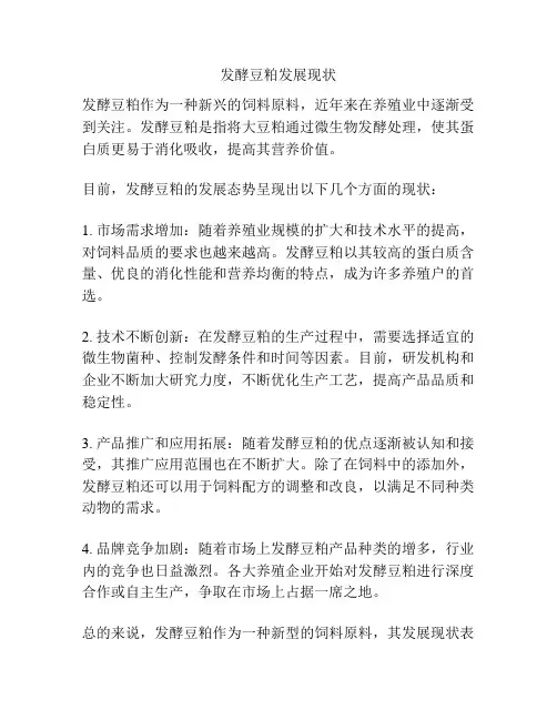 发酵豆粕发展现状