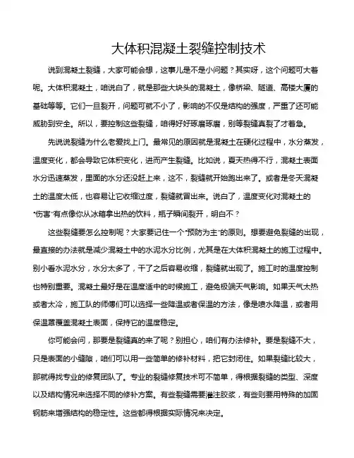 大体积混凝土裂缝控制技术