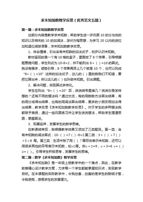 求未知加数教学反思（优秀范文五篇）