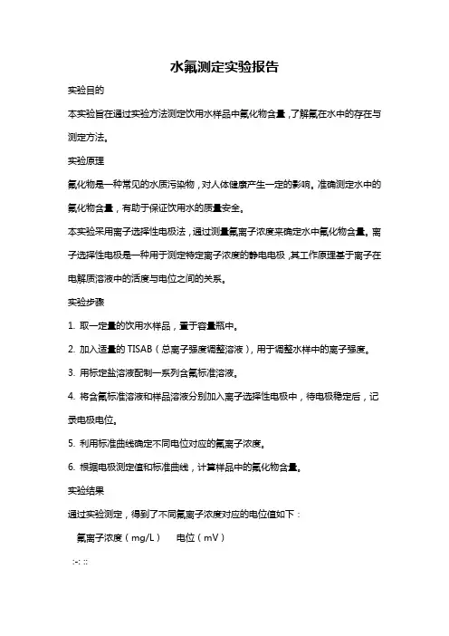 水氟测定实验报告