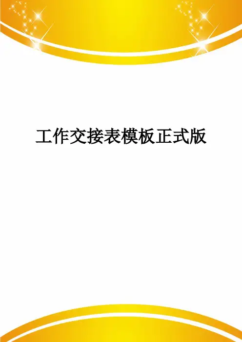 工作交接表模板正式版